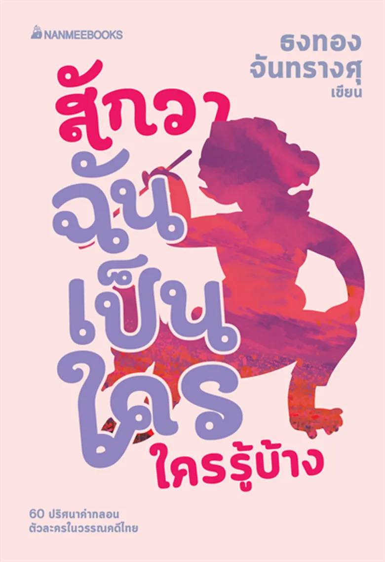 งานเสวนาแนะนำหนังสือ “สักวาฉันเป็นใครใครรู้บ้าง”