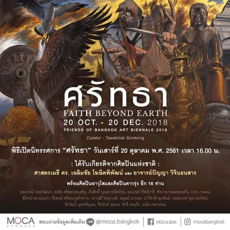 นิทรรศการ “ศรัทธา – Faith Beyond Earth” 20 ตุลาคม – 20 ธันวาคม 2561 พิธีเปิดนิทรรศการ วันเสาร์ที่ 20 ตุลาคม 2561 เวลา 16.00 น.