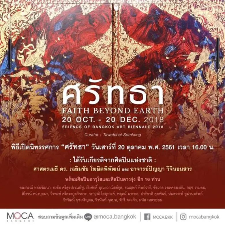 นิทรรศการ “ศรัทธา – Faith Beyond Earth” 20 ตุลาคม – 20 ธันวาคม 2561 พิธีเปิดนิทรรศการ วันเสาร์ที่ 20 ตุลาคม 2561 เวลา 16.00 น.