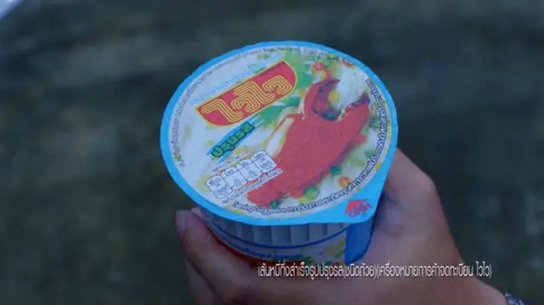แนวคิดโฆษณาบะหมี่กึ่งสำเร็จรูป ไวไว ชื่อเรื่อง ทำวันนี้ ทำไวไว