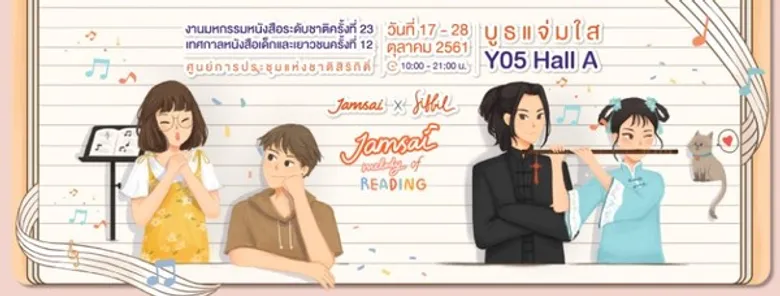 “แจ่มใส” สร้างปรากฏการณ์ครั้งใหม่ จับมือนักวาดชื่อดัง “ซิบบิล” ปล่อยลายเส้นตัวการ์ตูนเซอร์ไพร์สนักอ่าน ในงานมหกรรมหนังสือระดับชาติ ครั้งที่ 23