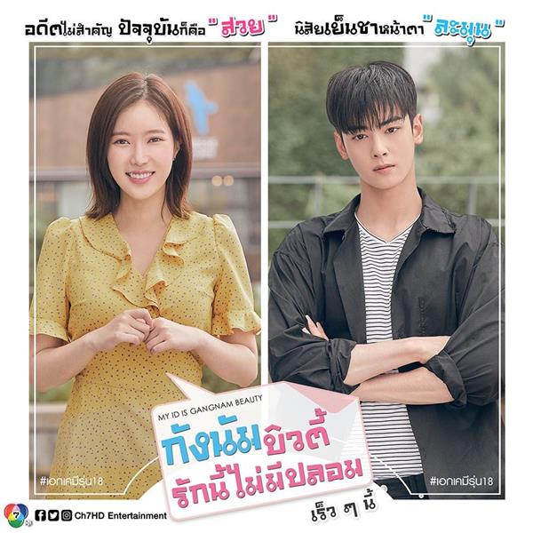 กังนัมบิวตี้ รักนี้ไม่มีปลอม "MY ID IS GA...