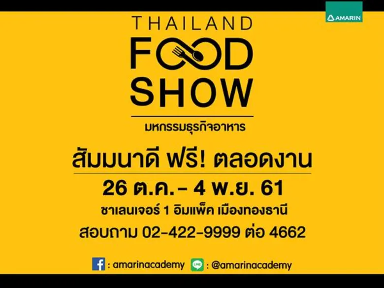THAILAND FOOD SHOW "มหกรรมธุรกิจอาหาร" งา...