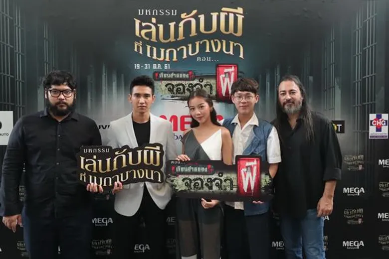 ก็อต จิรายุ - เดวิด อัศวนนท์ ท้าปลุกตำนานผีเฮี้ยนในงาน “มหกรรมเล่นกับผีที่เมกาบางนา ตอน เรือนจำสยอง จองจำผี”ตั้งแต่วันนี้ – 31 ตุลาคม 2561 ที่ศูนย์การค้าเมกาบางนา