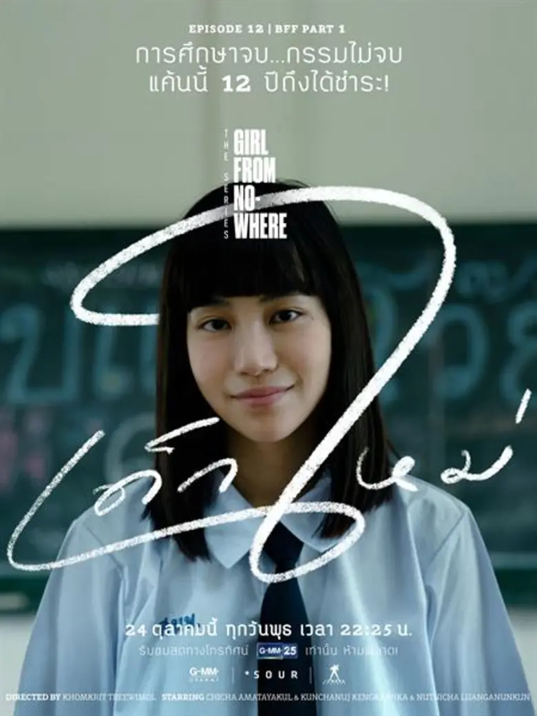 ซีรีส์ "เด็กใหม่ (Girl from Nowhere)" ทาง...