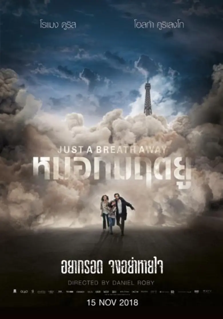 JUST A BREATH AWAY หมอกมฤตยู เล่าเรื่องรา...