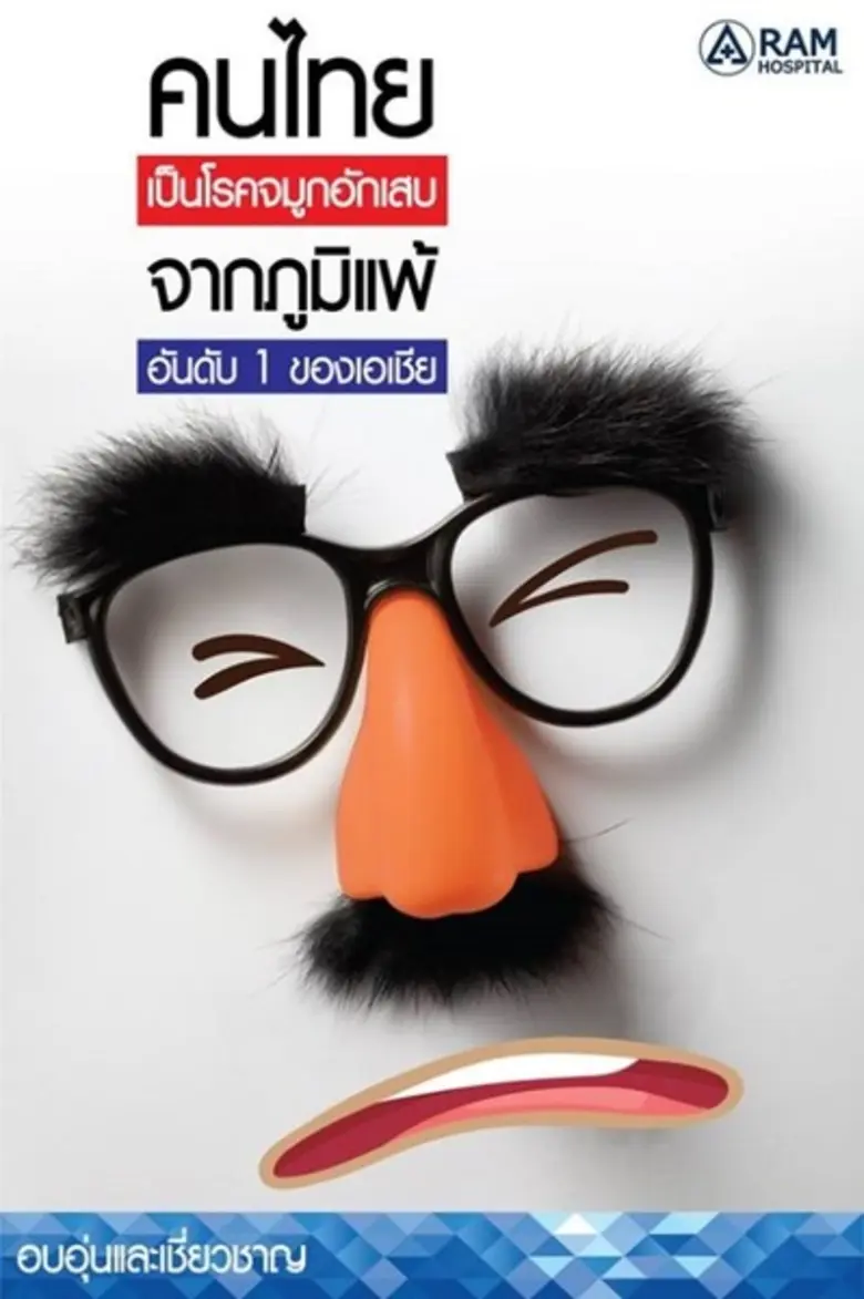 โรคจมูกอักเสบจากภูมิแพ้ เป็นอาการที่พบได้...