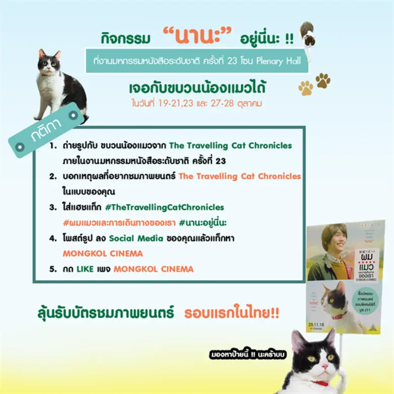 มงคลซีเนม่า ชวนแฟน ๆ ร่วมตามหาน้องเหมียวนานะ ในงาน ...