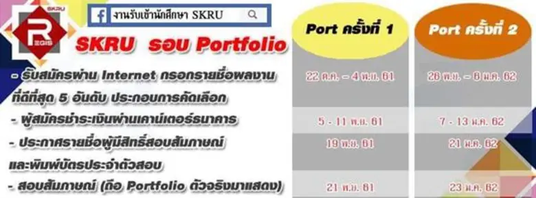 มรภ.สงขลา เปิดรับสมัครแล้ว นศ. รอบ 'พอร์ทฟอลิโอ’