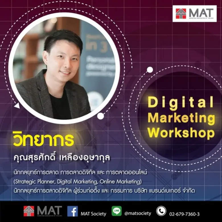 ในยุคที่ Digital กำลังมาแรง สมาคมการตลาดแ...