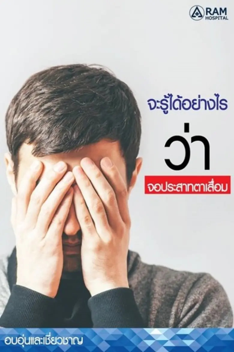 จอประสาทตาเสื่อม คือโรคที่มีความผิดปกติเก...