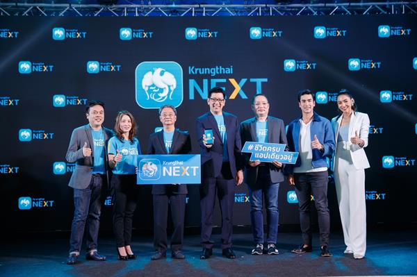 กรุงไทยประกาศยุทธศาสตร์ดิจิทัล เปิดตัวแอป “กรุงไทย NEXT” ชีวิตครบ แอปเดียวอยู่