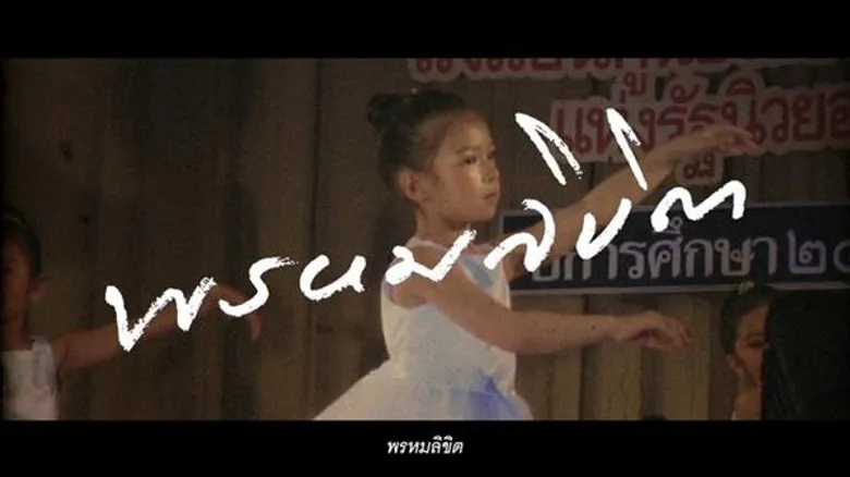 แนวความคิดภาพยนตร์โฆษณา: “โชคชะตา” จาก กรุงเทพประกันชีวิต