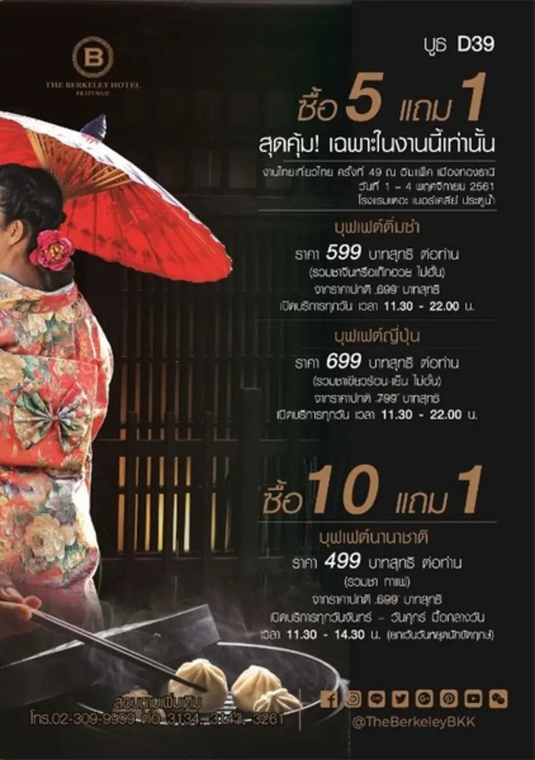โรงแรมเดอะ เบอร์เคลีย์ ประตูน้ำ ขอจัดโปรโ...