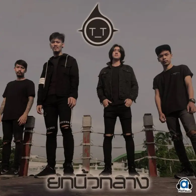 ศิลปินทีที แห่งค่ายเอเพลย์มิวสิค ถ่ายทอดเ...