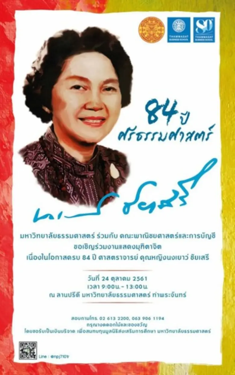 มหาวิทยาลัยธรรมศาสตร์ และคณะพาณิชยศาสตร์แ...