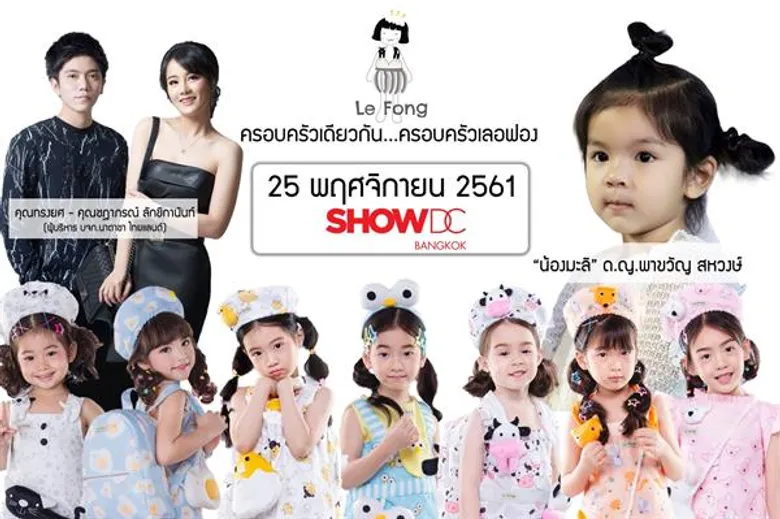 “Le Fong” แบรนด์เสื้อผ้าเด็กน้องใหม่ ในเครือ NATASHA Thailand เตรียมจัดงานใหญ่ปลายปีนี้