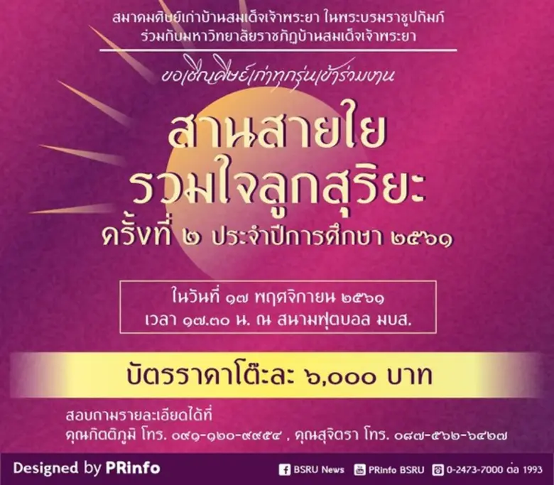 มรภ.บ้านสมเด็จฯ จัดคืนสู่เหย้าฯ “สานสายใย รวมใจลูกสุริยะ”