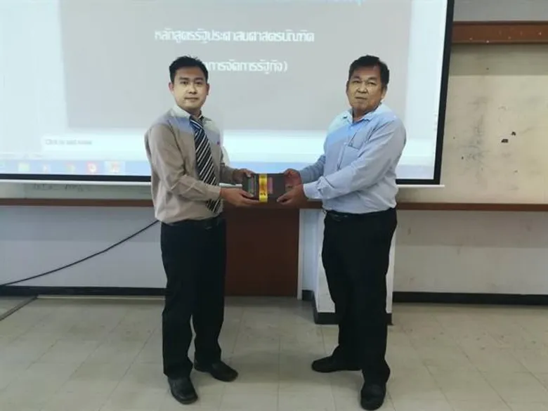 สาขา รปศ. ม.สงขลานครินทร์ ตรัง เชิญวิทยากรบรรยาย หัวข้อ กฎหมายต่อต้านการทุจริตและประพฤติมิชอบในวงราชการ