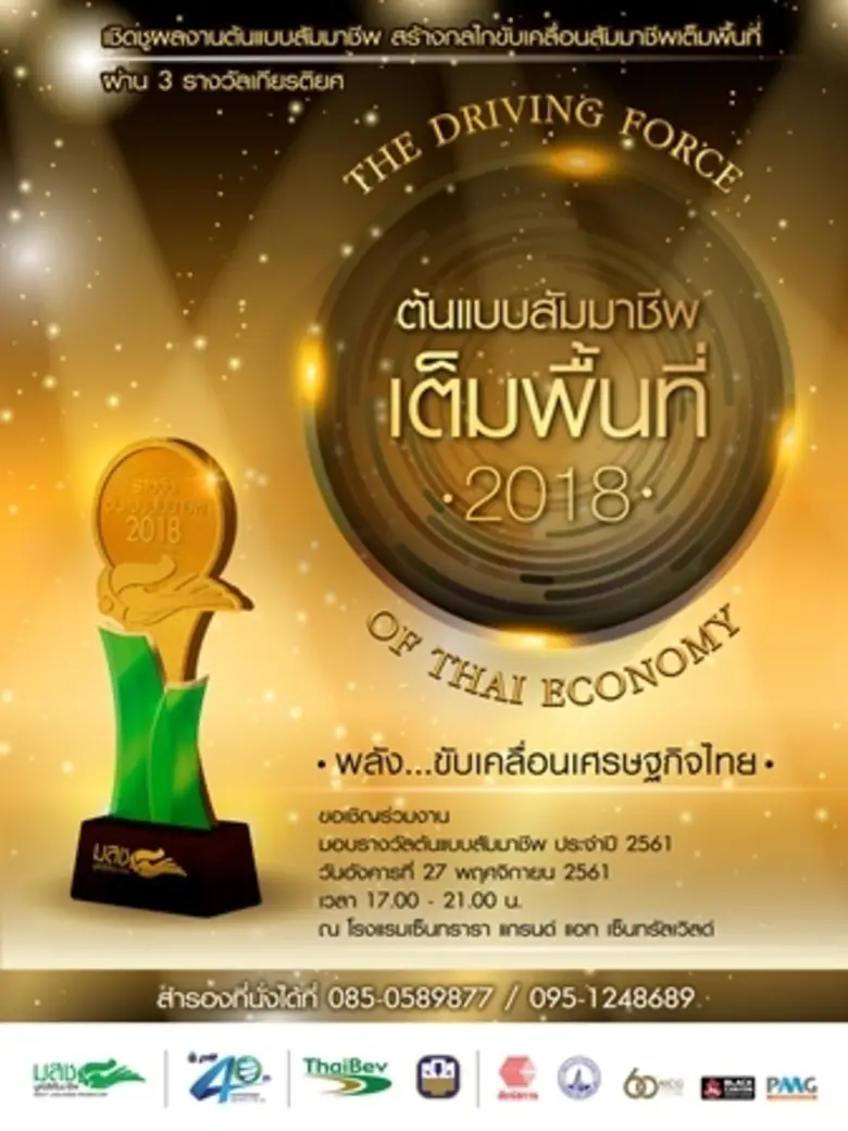 มูลนิธิสัมมาชีพ ขอเชิญร่วมงานมอบรางวัล "ต...