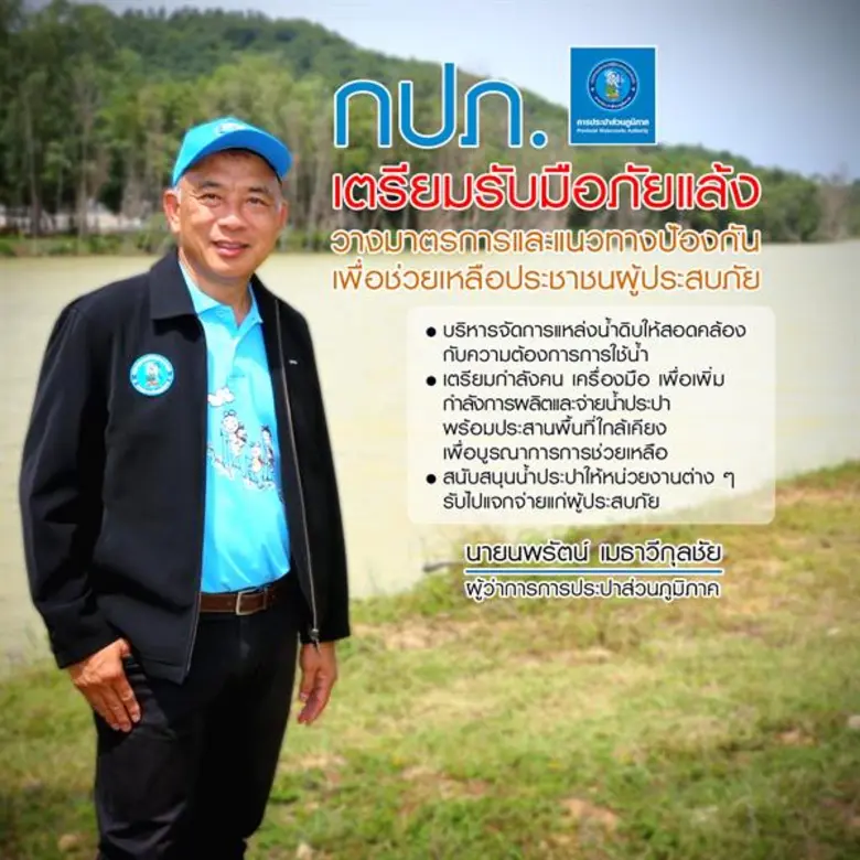 กปภ. วางมาตรการเข้ม เตรียมรับมือภัยแล้งทุกพื้นที่
