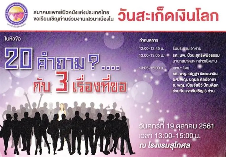 วันที่ 29 ตุลาคมของทุกปี เป็นวันสะเก็ดเงิ...