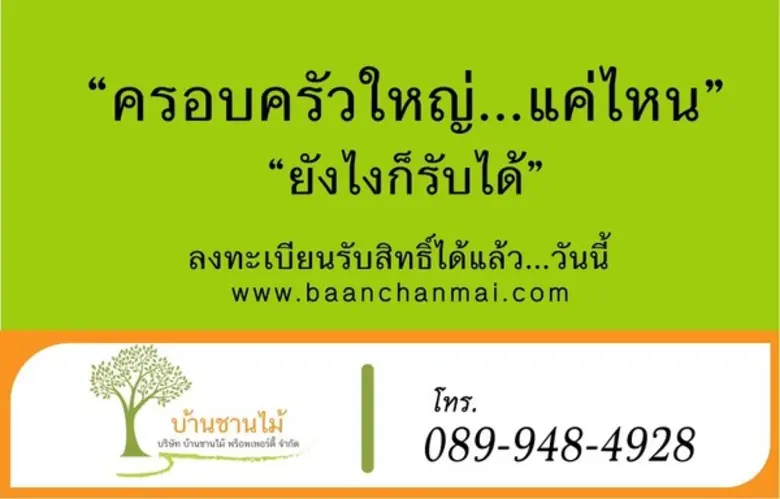 "บ้านชานไม้" โดยบริษัท บ้านชานไม้ พร็อพเพ...