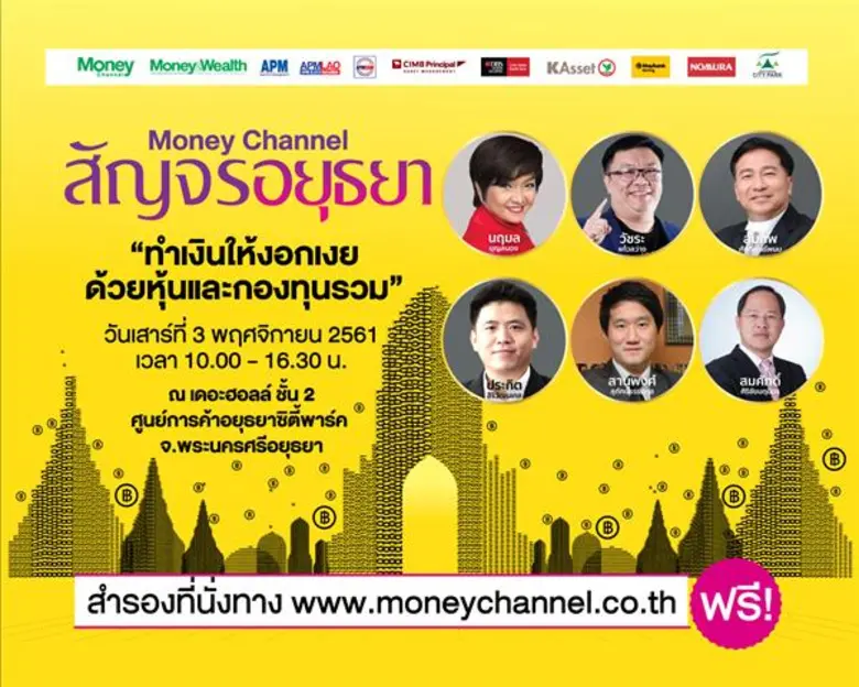 Money Channel สัญจร ครั้งที่ 4 จ.อยุธยา ขอเชิญนักลง...