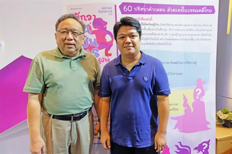นานมีบุ๊คส์ จัดงานแนะนำหนังสือ “สักวาฉันเป็นใครใครรู้บ้าง” 60 ปริศนาคำกลอนตัวละครในวรรณคดีไทย