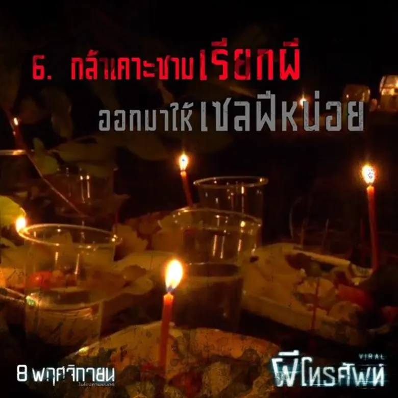 Movie Guide: “ผีโทรศัพท์” ท้าพิสูจน์ความกล้า ท้าคนไม่กลัวตาย กับ 7 วิธีถ่ายภาพติดผี