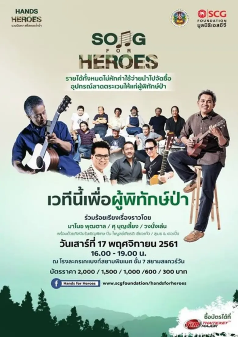 "ร่วมร้อยเรื่องราว ผ่านบทเพลงแห่งพงไพร" ก...