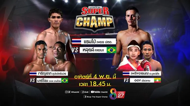 ช่อง 8 เปิดฟรีชิงแชมป์โลกรุ่นยักษ์เฮฟวี่เวทพร้อมตบท้ายมวยไทยซุปเปอร์แชมป์สุดมัน