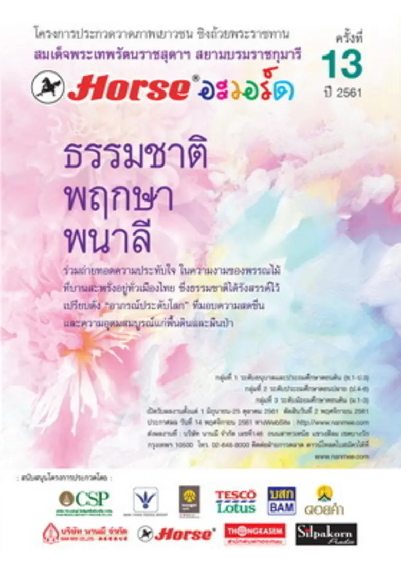 กลุ่มบริษัท นานมี ขอเชิญร่วมประกวดวาดภาพเยาวชน "ฮอร...