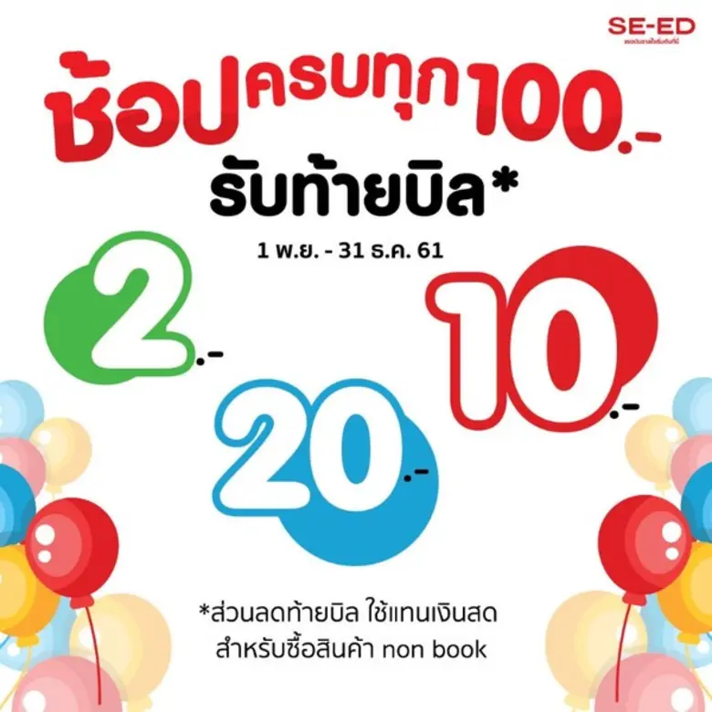 เพียงซื้อสินค้าในร้าน SE-ED ครบทุก 100 บา...