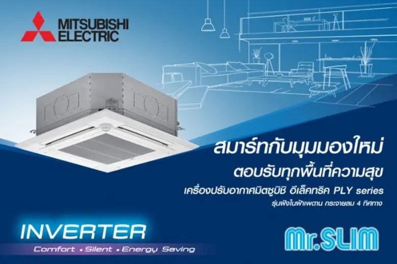 มิตซูบิชิ อีเล็คทริคขอแนะนำเครื่องปรับอาก...