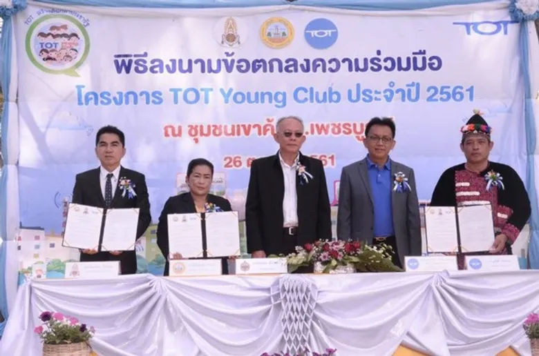 ทีโอที จัดกิจกรรม “TOT Young Club เด็กไทย 4.0 ต้นกล้าประชารัฐ” ชุมชนเขาค้อ นำเทคโนโลยี- นวัตกรรม ชูท่องเที่ยวเชิงธรรมชาติ-วัฒนธรรม สร้างเศรษฐกิจชุมชน ตามนโยบายประเทศไทย 4.0