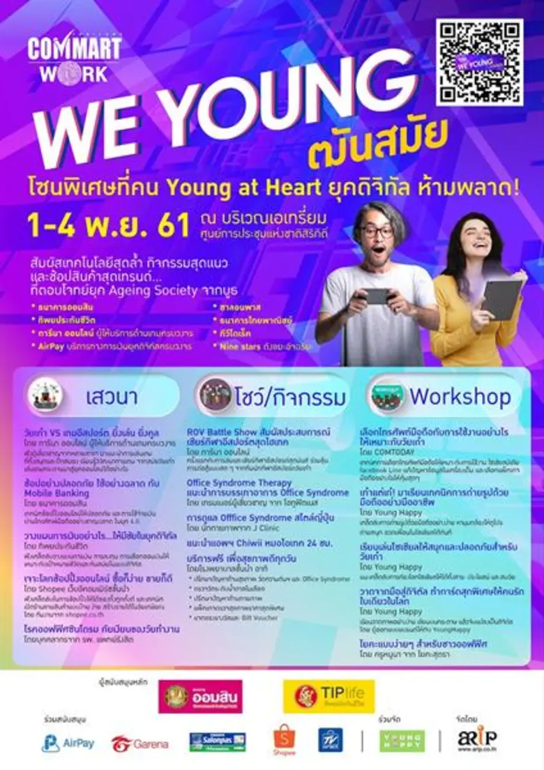 บมจ. เออาร์ไอพี ผู้จัดงานคอมมาร์ต ร่วมกับ...