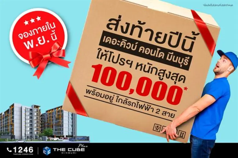เดอะคิวบ์ พลัส มีนบุรี (The Cube Plus Min...