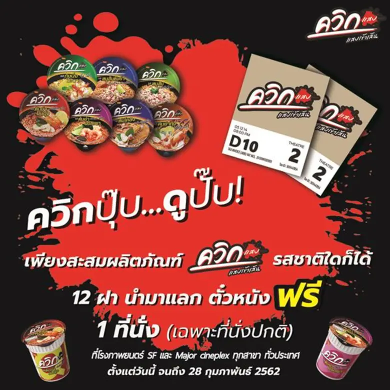 บะหมี่กึ่งสำเร็จรูป "ควิกแสบ" เอาใจคอหนัง...