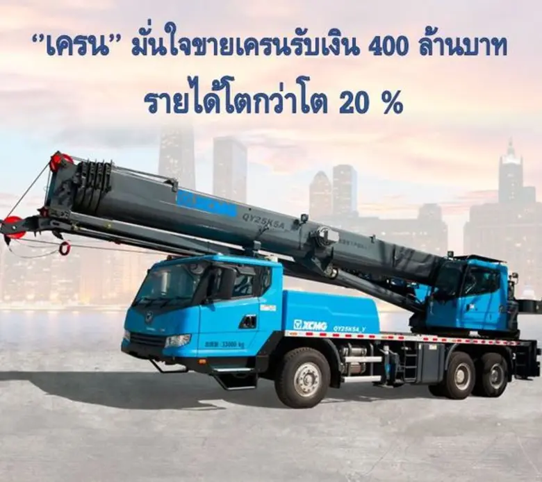 CRANE เซ็นต์สัญญาขายรถเครนมูลค่าราว 400 ล...