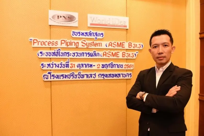 เวิลด์ ไอเดีย ประสบความสำเร็จ จัดพัฒนาบุคลากรมืออาชีพ อบรมวิศวกรรมระบบท่อโรงงาน