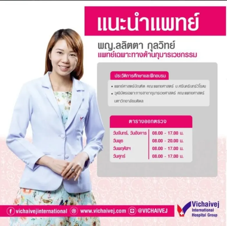 แนะนำแพทย์ พญ.ลลิตตา กุลวิทย์ แพทย์เฉพาะท...