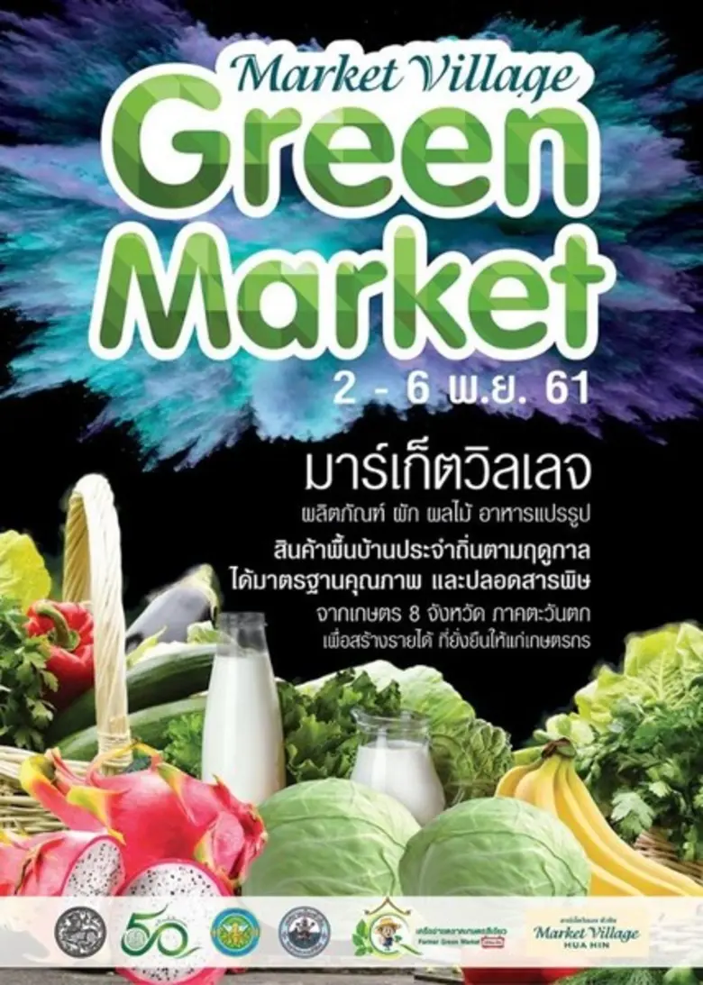 ศูนย์การค้ามาร์เก็ตวิลเลจ หัวหิน ร่วมกับเ...