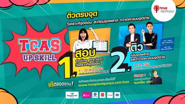 ทรูปลูกปัญญา จับมือ ออนดีมานด์ และเอ็นคอนเส็ปท์ ชวนน้องๆ ม.ปลายอัปสกิล ติวตรงจุด ฟรี! กับกิจกรรม “TCAS Up Skill”