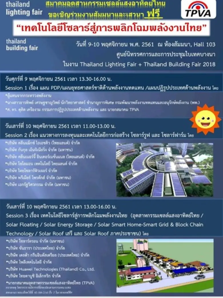 สมาคมอุตสาหกรรมเซลส์แสงอาทิตย์ไทย ขอเชิญผ...