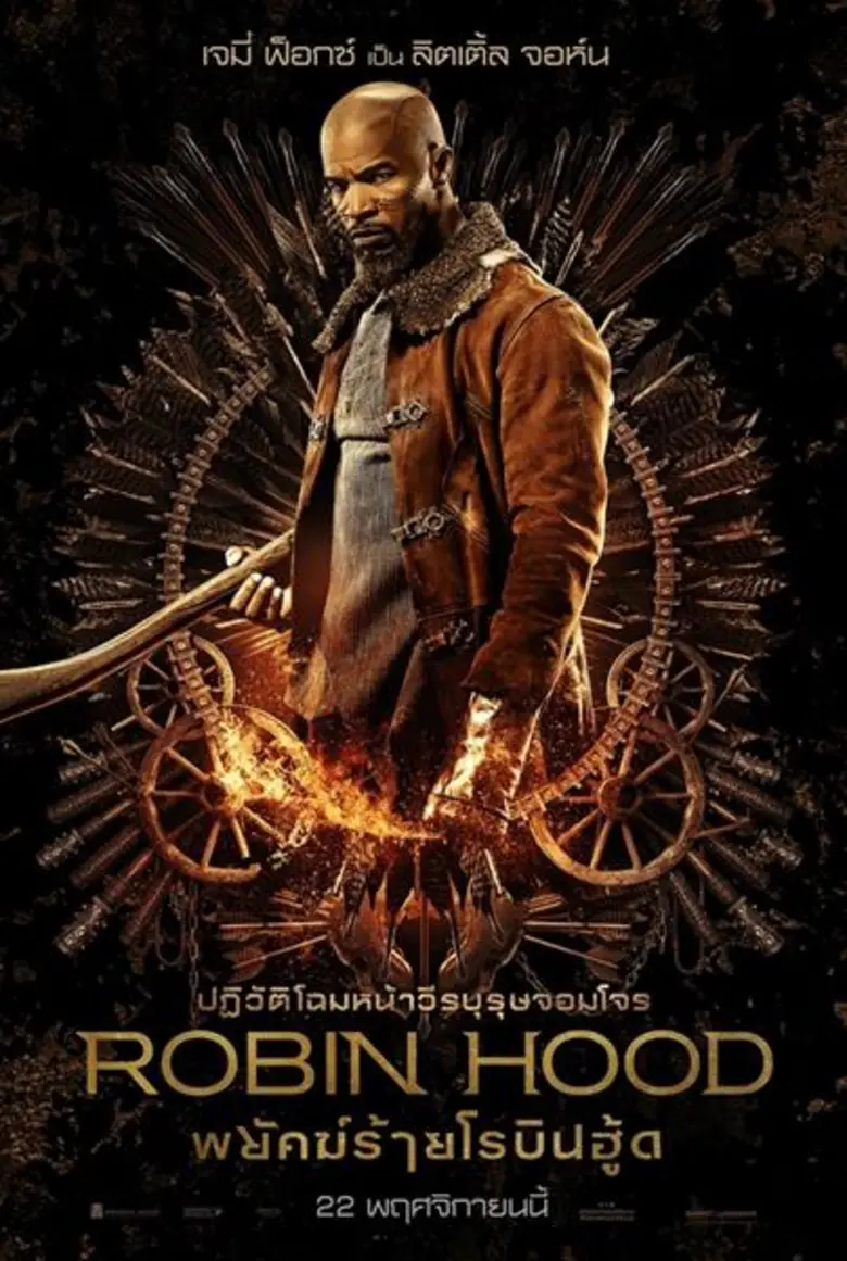 ถึงเวลาของ "ROBIN HOOD พยัคฆ์ร้ายโรบินฮู้...