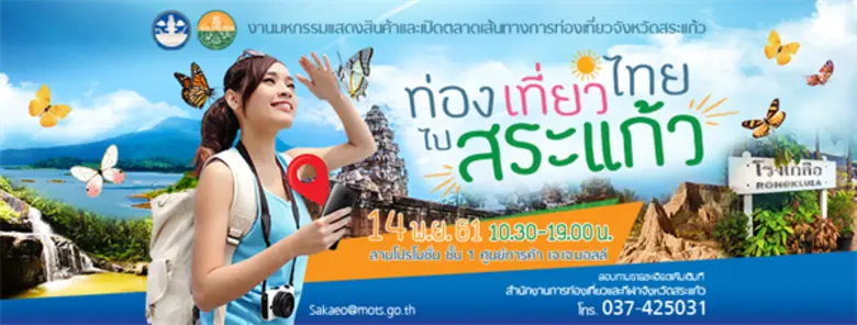 สำนักงานการท่องเที่ยวและกีฬา จังหวัดสระแก้ว ขอเชิญร่วมงานมหกรรมแสดงสินค้าและเปิดตลาดเส้นทางการท่องเที่ยวจังหวัดสระแก้ว Road Show