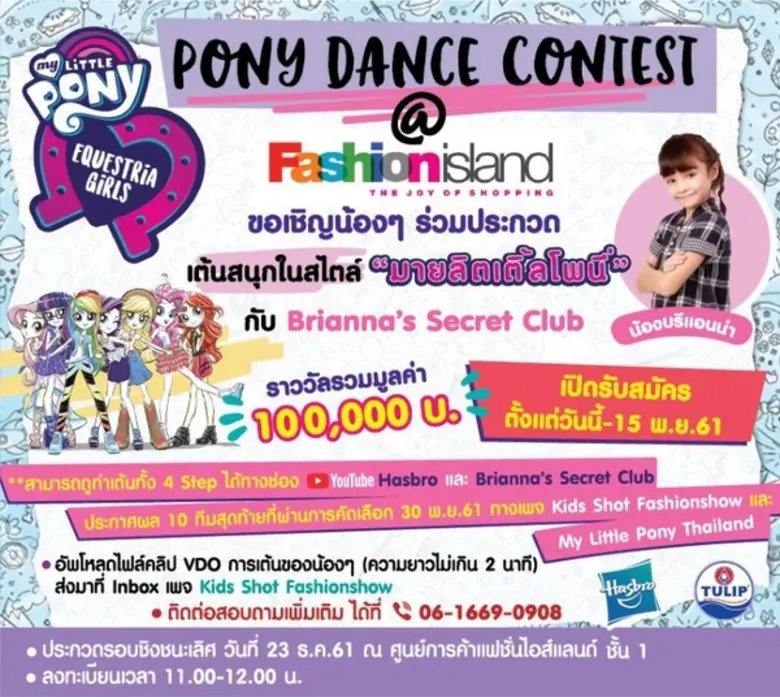 ฮาสโบร เอาใจเหล่าสาวกที่ชื่นชอบ 'My Little Pony’ และชื่นชอบในการเต้นจัดกิจกรรมการประกวด “Pony Dance Contest”