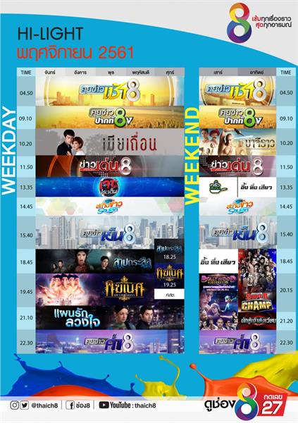 “เฮียฮ้อ” จัดเต็ม!! ช่อง 8 เปิดศึกเติมคอนเทนต์ใหม่ส่งท้ายปี ดันยอดคนดูเพิ่มสร้างฐานขายเวลาโฆษณายาวข้ามไปปีหน้า