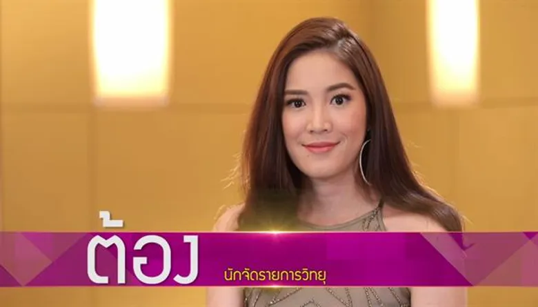 คนดูซึ้งรักแท้ของ “หนุ่มเขียนบท” ใน “รู้ไหมใครโสด” สารภาพ! แอบชอบ “ดีเจ.ต้อง-ศุภัชญา” มา20ปีตั้งแต่สมัยเรียน